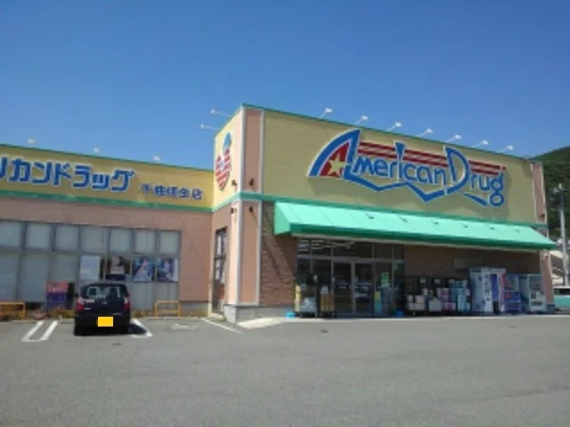 アメリカンドラッグ千曲埴生店まで750m