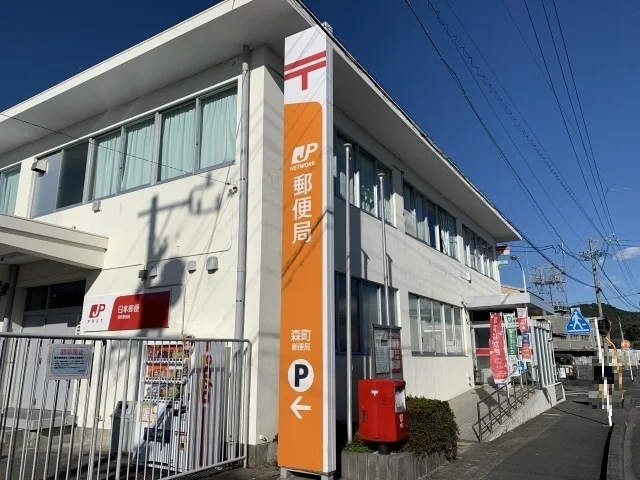 森町郵便局まで280m