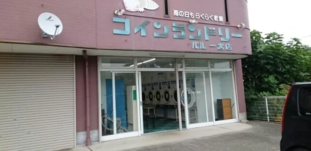 コインランドリーパル一宮店様まで840m