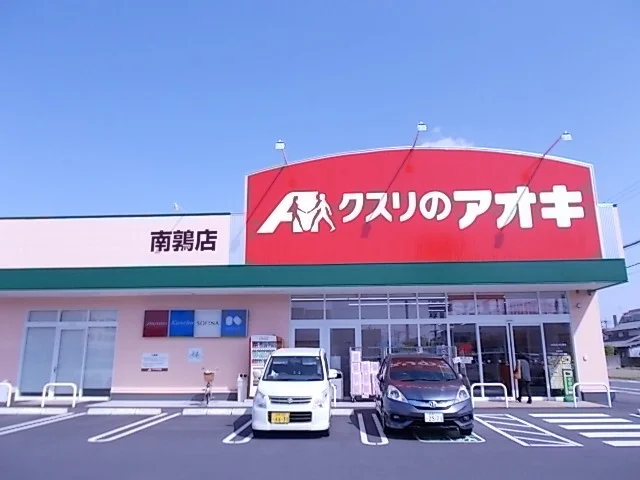 クスリのアオキ南鶉店まで500m