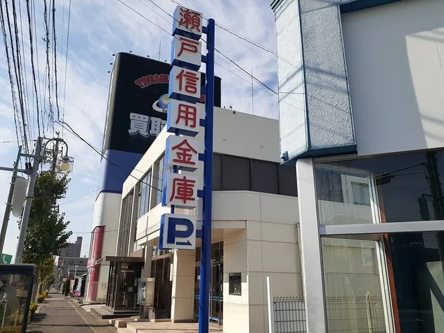 瀬戸信用金庫まで850m