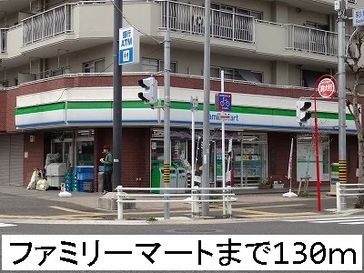 ファミリーマートまで130m