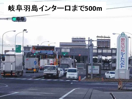 岐阜羽島インター口まで500m