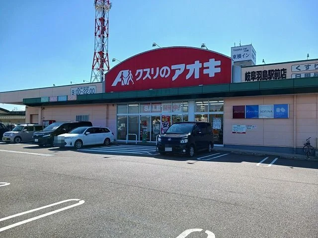 クスリのアオキ岐阜羽島駅前店まで1400m