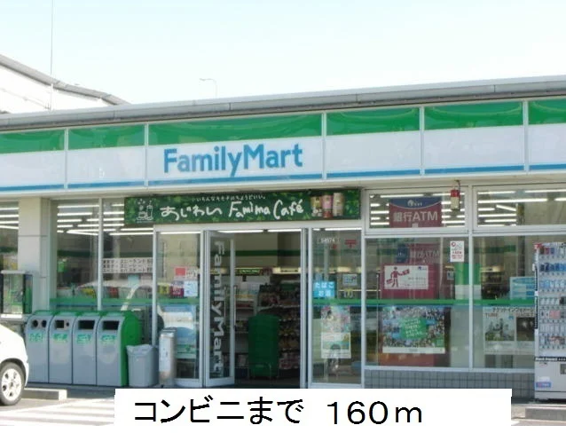 ファミリーマートまで160m