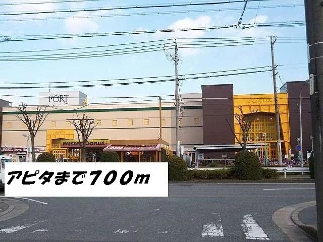 アピタまで700m