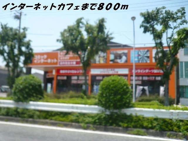 ネットカフェまで800m