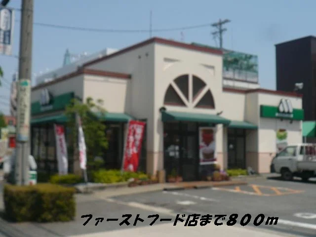 モスバーガーまで800m