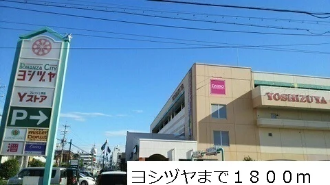 ヨシヅヤまで1800m