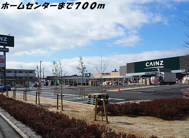 カインズホームまで700m