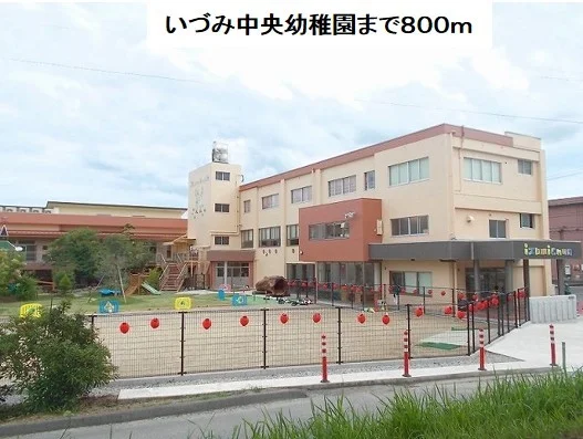 いづみ中央幼稚園まで800m