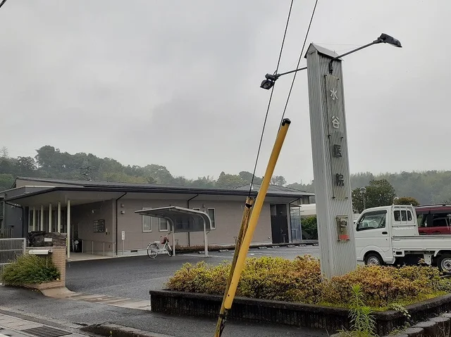 水谷医院まで530m
