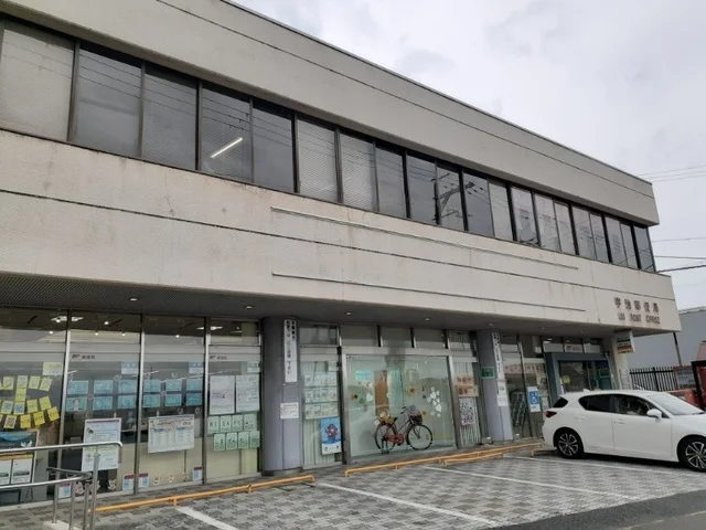 宇治郵便局まで550m