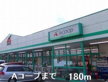 Ａコープまで180m