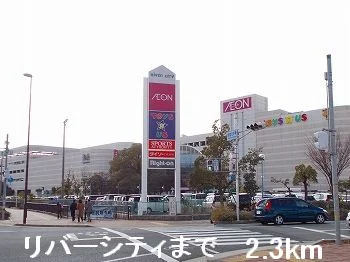リバーシティまで2300m