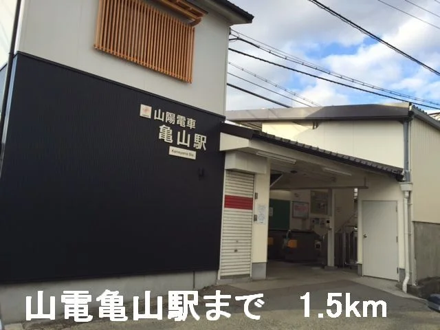 山電亀山駅まで1500m