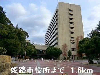 姫路市役所まで1600m
