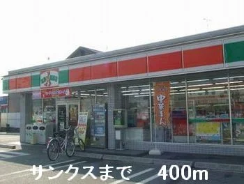 サンクスまで400m