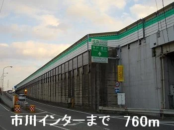 姫路バイパス市川インターまで760m