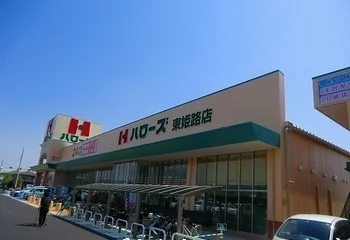 ハローズ東姫路店まで1900m