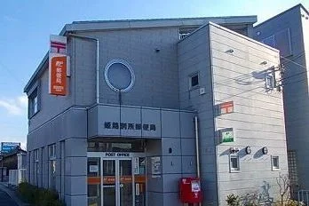 姫路別所郵便局まで700m