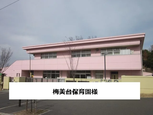 梅美台保育園まで1000m