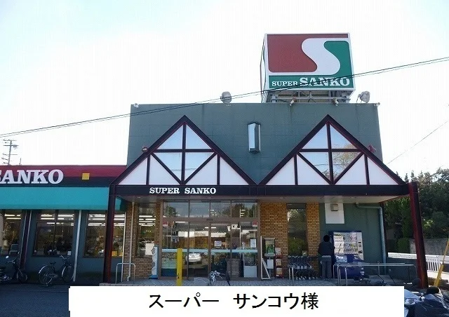 サンコー九条店まで1100m
