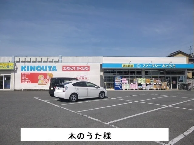 ファーマシー木のうたまで1200m