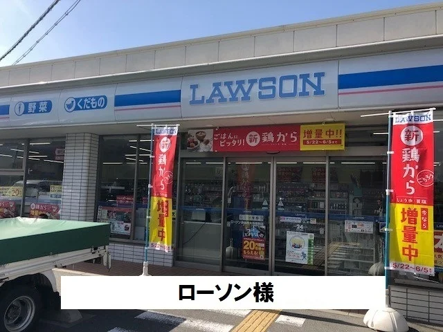 ローソンまで600m