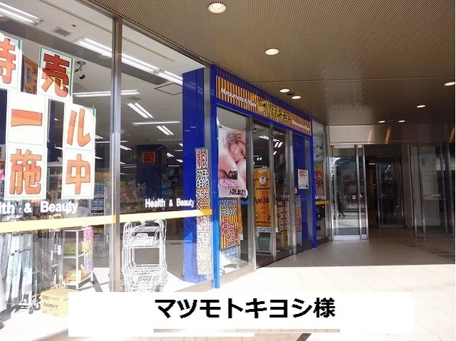 マツモトキヨシまで1200m