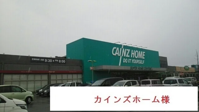 カインズホームまで800m