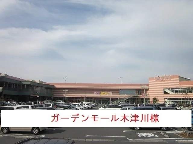 ガーデンモール木津川まで800m
