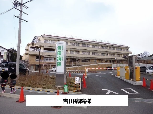 吉田病院まで1000m