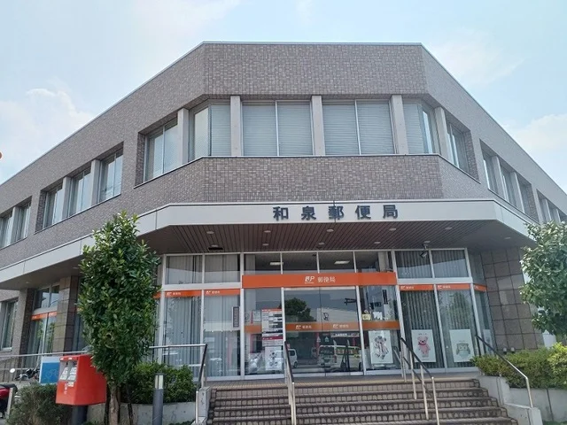 和泉郵便局まで680m