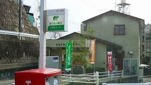 己斐上郵便局まで900m