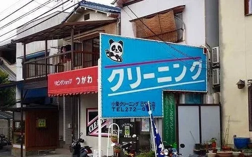 小柴クリーニングまで900m