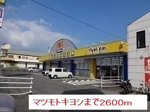 マツモトキヨシまで2600m