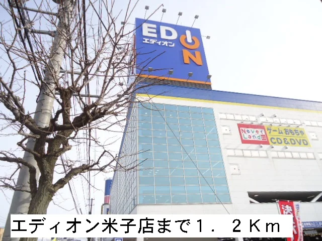 エディオン米子店まで1200m