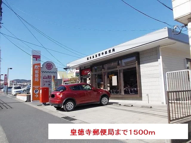 皇徳寺郵便局まで1500m