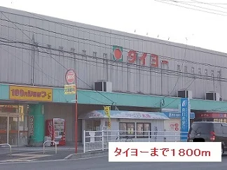 タイヨーまで1800m
