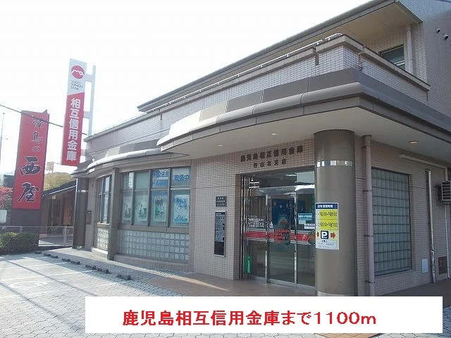 鹿児島相互信用金庫まで1100m