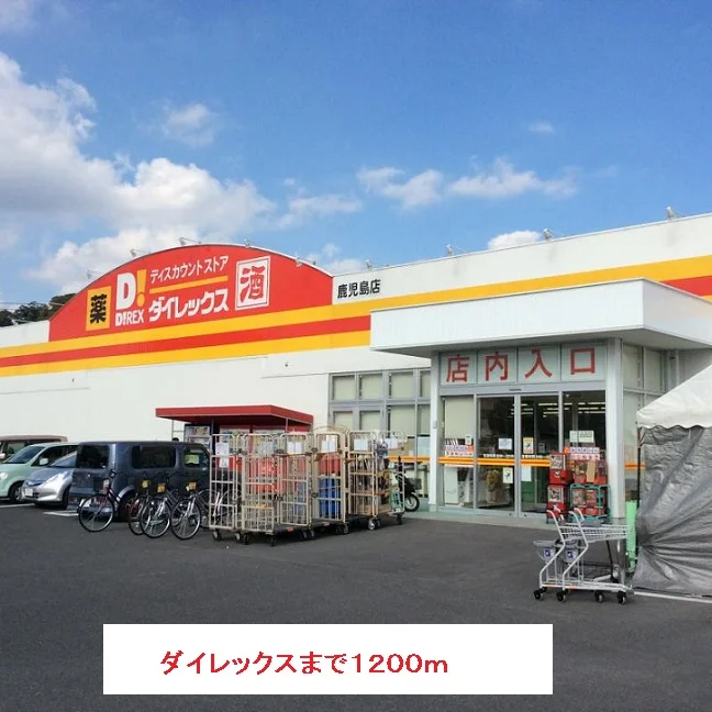 ダイレックスまで1200m