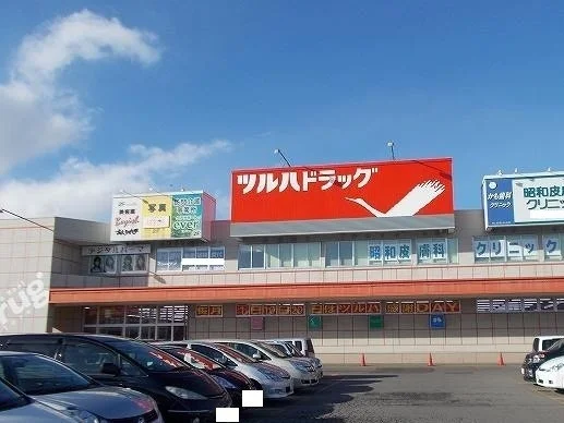 ツルハドラッグ 昭和店まで1400m