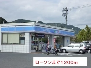 ローソンまで1200m