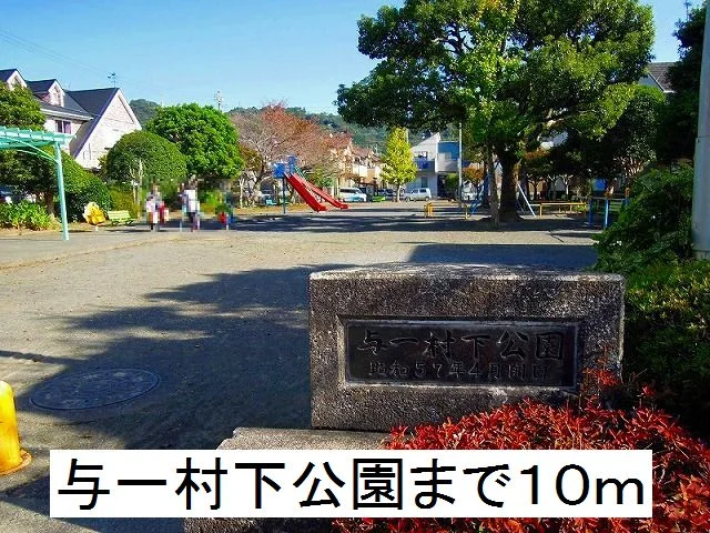 与一村下公園まで10m