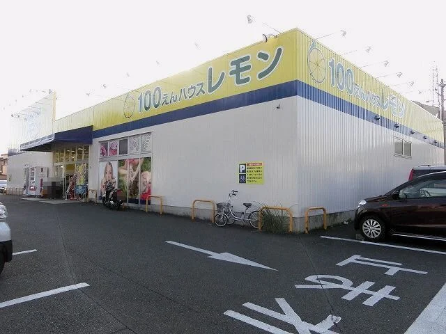 100えんハウスレモン松富店まで700m