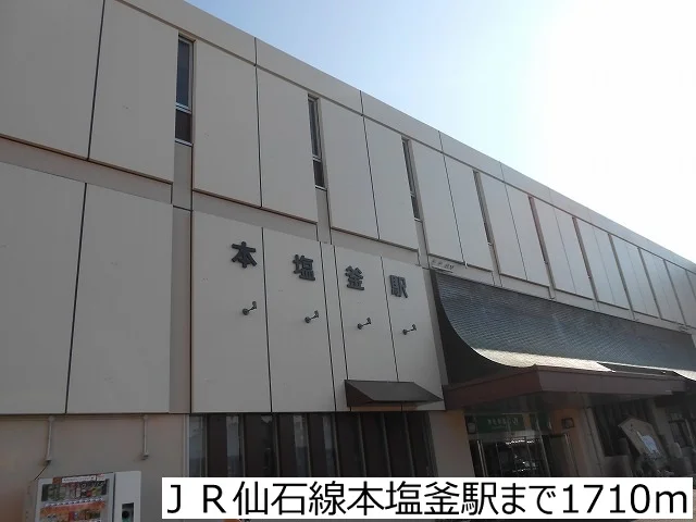 ＪＲ仙石線本塩釜駅まで1710m