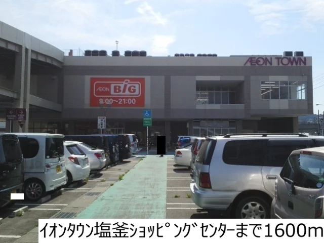 イオンタウン塩釜まで1600m