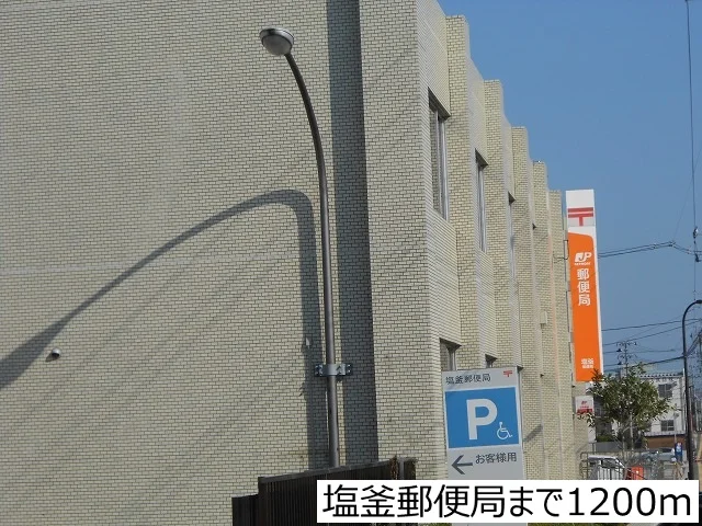 塩釜郵便局まで1200m