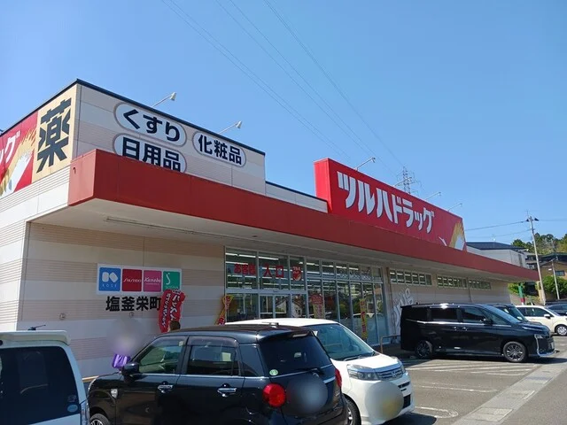 ツルハドラッグ塩釜栄町店まで2600m